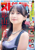 週刊ビッグコミックスピリッツ 2026年11号【デジタル版限定グラビア増量「影山優佳」】（2026年2月9日発売号）