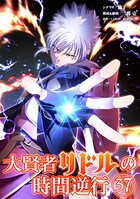 大賢者リドルの時間逆行【タテ読み】 第37話 竜の息吹