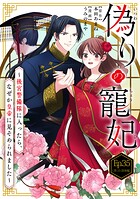 偽りの寵妃〜後宮警備隊に入ったら、なぜか皇帝に見そめられました〜【タテ読み】 Ep.35（第25話後編） 黒幕の正体（2）