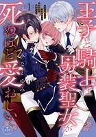 王子と騎士は男装聖女が死ぬほど愛おしい 1