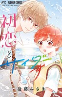 初恋とサイダー【マイクロ】（6）