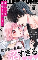 キスしてキラーチューン【マイクロ】（8）