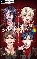 この学園バズらせます！【マイクロ】（単話）