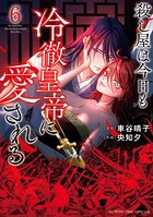 殺し屋は今日も冷徹皇帝に愛される 6