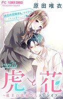 虎と花〜虎王の花嫁さんスピンオフ〜【マイクロ】（11）