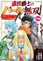 追放戦士のバール無双’SIMPLE殴打2000’〜狂化スキルで成り上がるバールのバールによるバールのための英雄譚〜 モバMAN DIGITAL COMICS 10