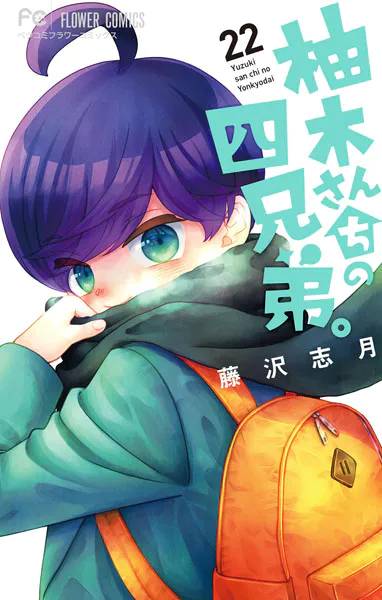 柚木さんちの四兄弟。（22）