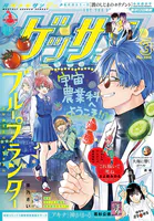 ゲッサン 2026年3月号（2026年2月12日発売）