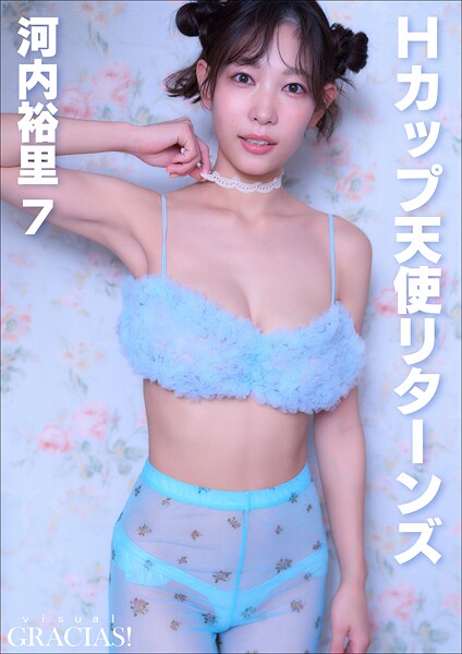 「Hカップ天使リターンズ」 河内裕里7