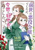 前世は悪役令嬢でしたが、今世は穏やかに過ごしたい【タテ読み】 Ep.35（第32話） 告白