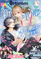 ベツコミ 2026年3月号（2026年2月13日発売）