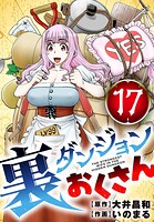 裏ダンジョンおくさん【単話】（17）