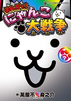 まんがで！にゃんこ大戦争 ？巻 1