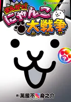 まんがで！にゃんこ大戦争 ？巻