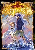 Duel Masters LOST〜忘却の太陽〜 1