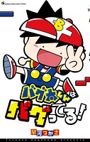 バグ太くんはバグってる！ 1