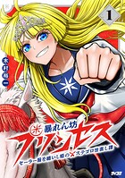 暴れん坊プリンセス ‐セーラー服を纏いし姫のステゴロ世直し譚‐ 1