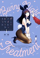 バニーナイト・トリートメント 1
