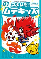 つよいぞ！ムテキッズ 1