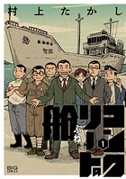 コンクリートの船 1