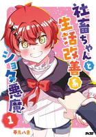 社畜ちゃんと生活改善系ショタ悪魔