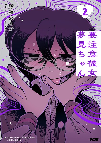 要注意彼女 夢見ちゃん（2）