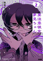 要注意彼女 夢見ちゃん 2