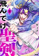 飛んでけ聖剣 2