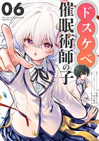 ドスケベ催眠術師の子【単話】（6）
