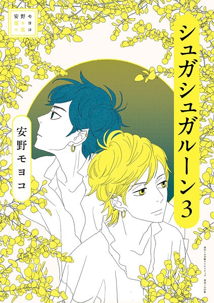 安野モヨコ選集 シュガシュガルーン（3）