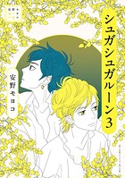 安野モヨコ選集 シュガシュガルーン 3
