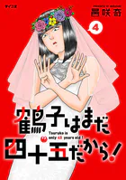 鶴子はまだ四十五だから！