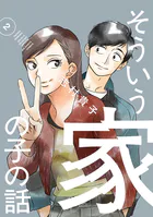 そういう家の子の話
