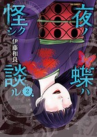 夜ノ蝶ハ怪シク談ル 2