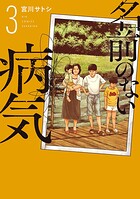 名前のない病気 3
