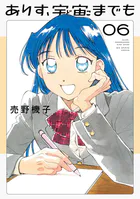 ありす、宇宙までも