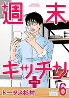 週末キッチン＋【単行本】 6