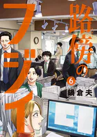 路傍のフジイ
