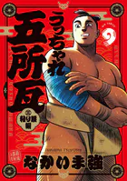 うっちゃれ五所瓦 粘り腰編