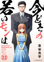 【新装版】今どきの若いモンは（32）