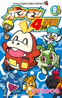 ポケモン4コマ学園 9