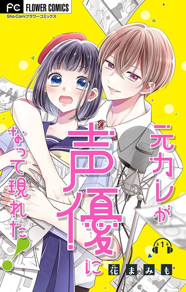 元カレが声優になって現れた！【マイクロ】（1）