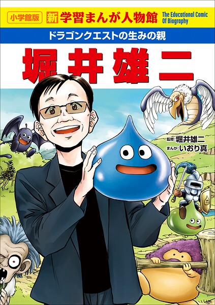 小学館版 新学習まんが人物館 ドラゴンクエストの生みの親 堀井雄二