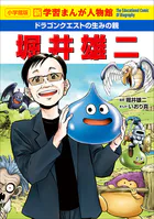小学館版 新学習まんが人物館 ドラゴンクエストの生みの親 堀井雄二