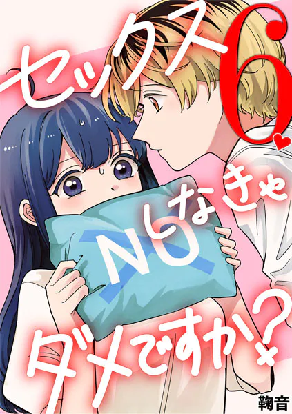 セックスしなきゃダメですか？（6）