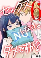 セックスしなきゃダメですか？（6）