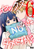 セックスしなきゃダメですか？（単話）