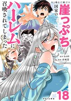 あと6日で滅びる崖っぷち国家のハーレムに召喚されてしまった【単話】（18）