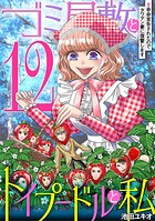 ゴミ屋敷とトイプードルと私（単話）