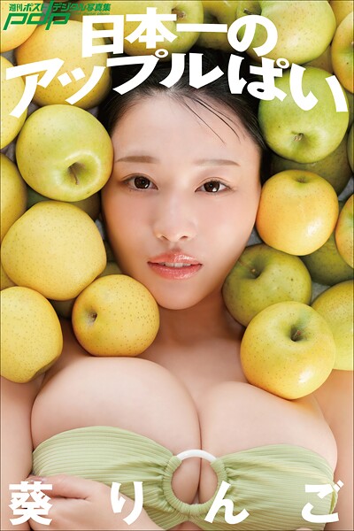 葵りんご 日本一のアップルぱい